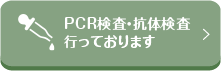 PCR検査・抗体検査行っております