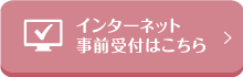 インターネット事前受付はこちら